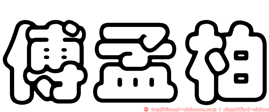 傅孟柏