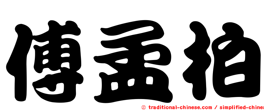 傅孟柏