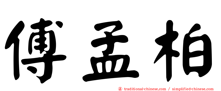 傅孟柏