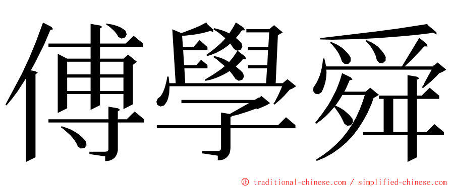 傅學舜 ming font