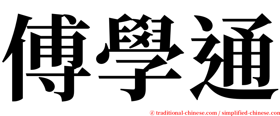 傅學通 serif font