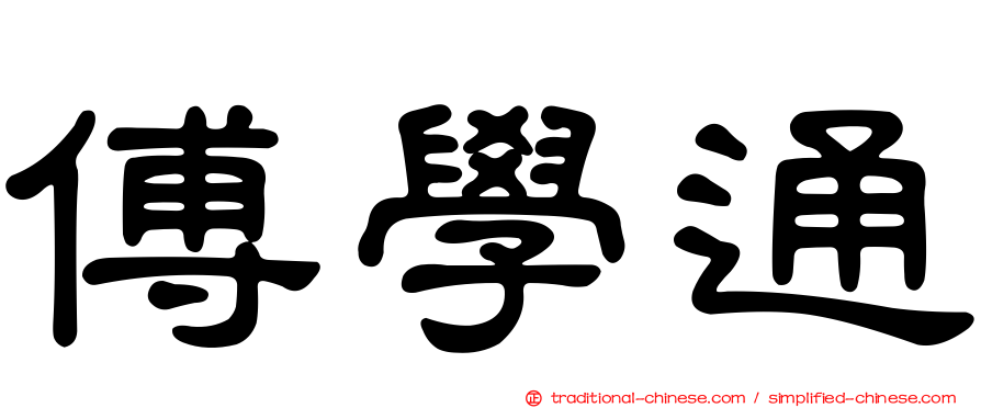 傅學通