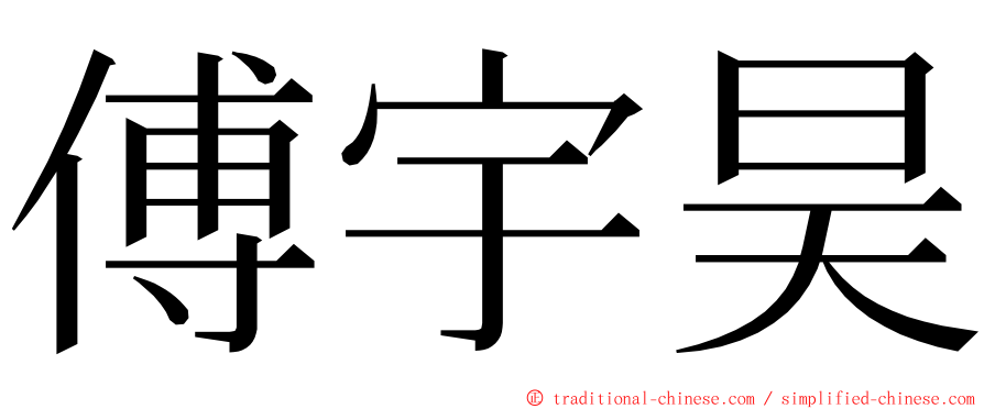 傅宇昊 ming font