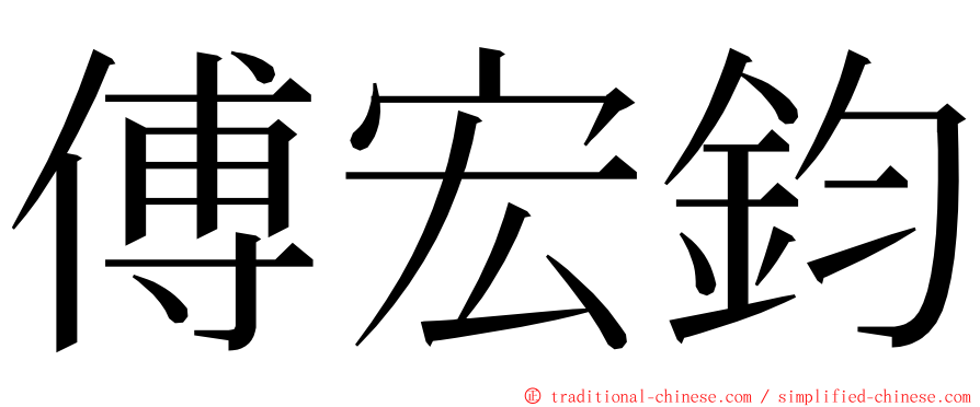 傅宏鈞 ming font