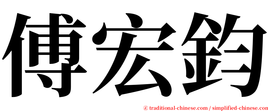 傅宏鈞 serif font