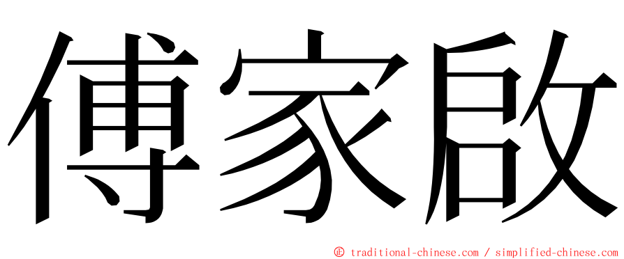 傅家啟 ming font