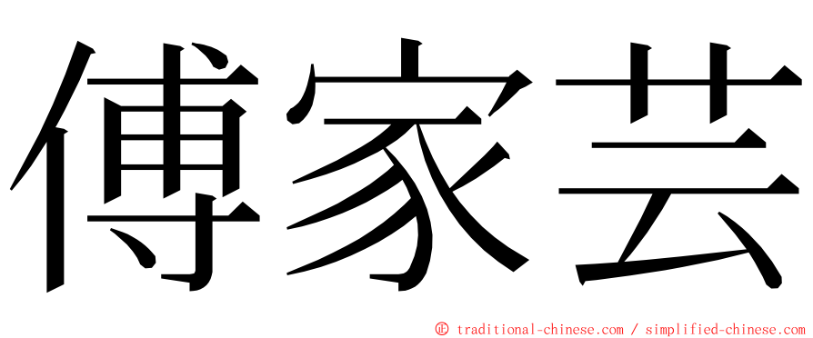 傅家芸 ming font