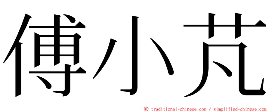 傅小芃 ming font