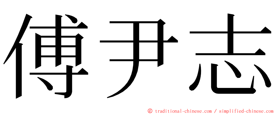 傅尹志 ming font