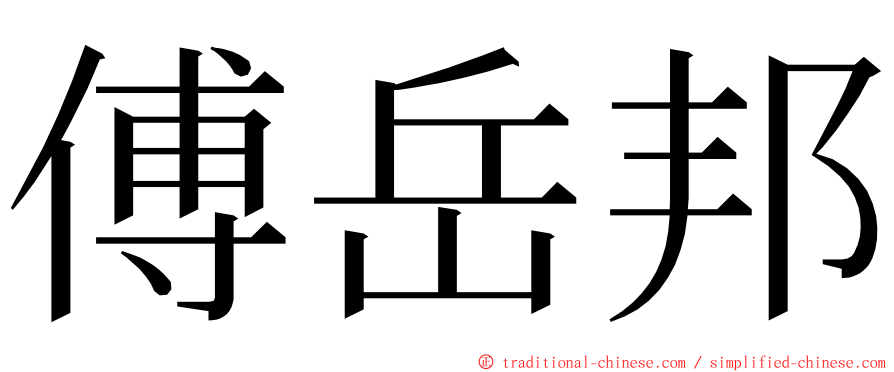 傅岳邦 ming font