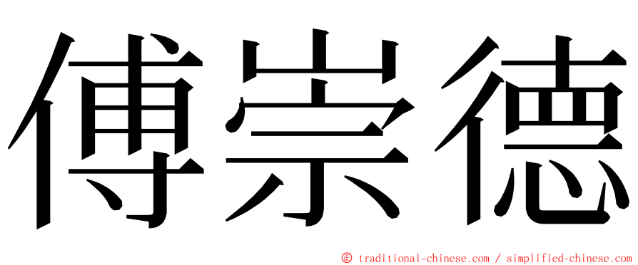 傅崇德 ming font