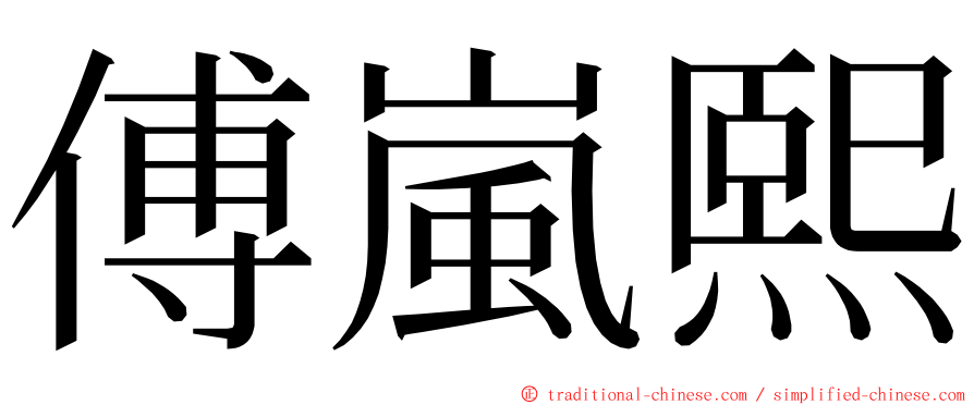 傅嵐熙 ming font