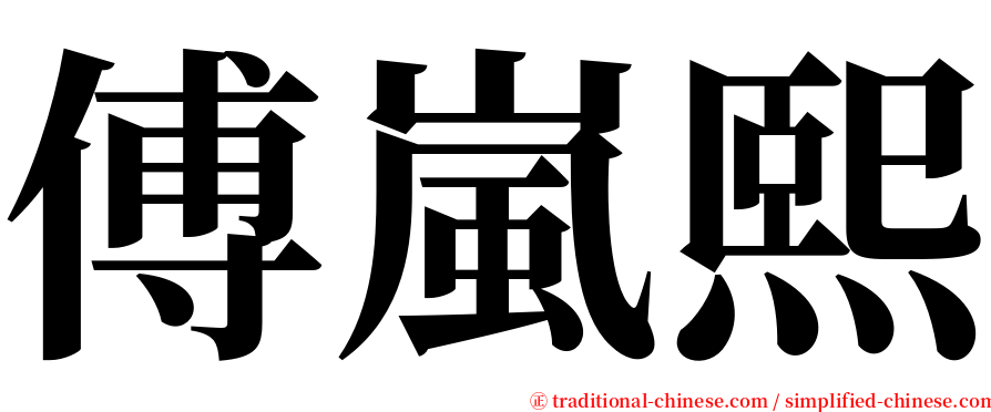 傅嵐熙 serif font