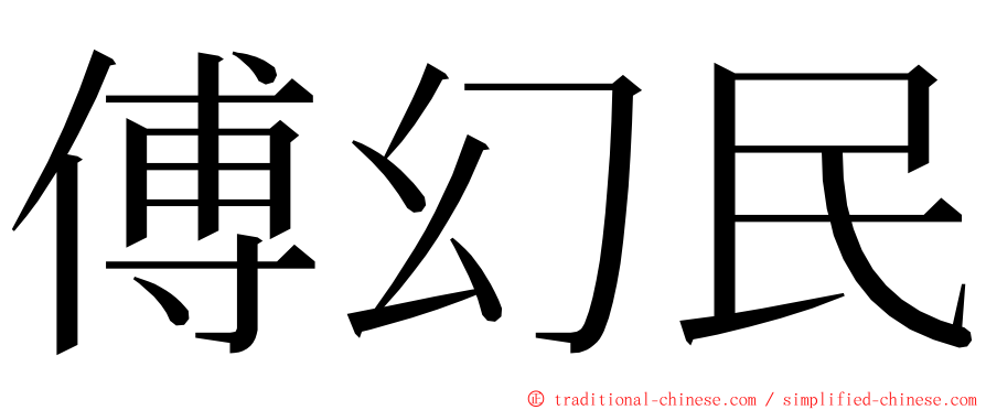 傅幻民 ming font