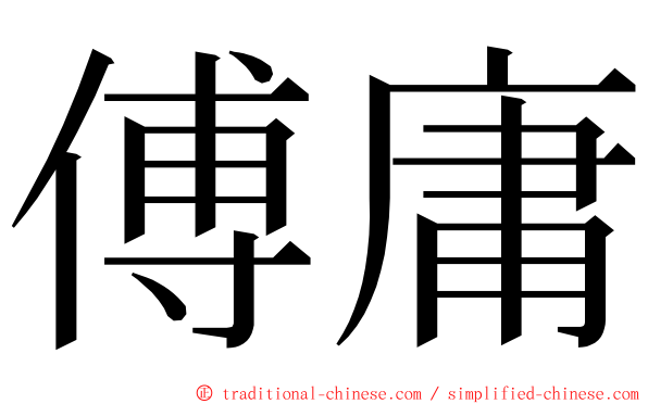 傅庸 ming font