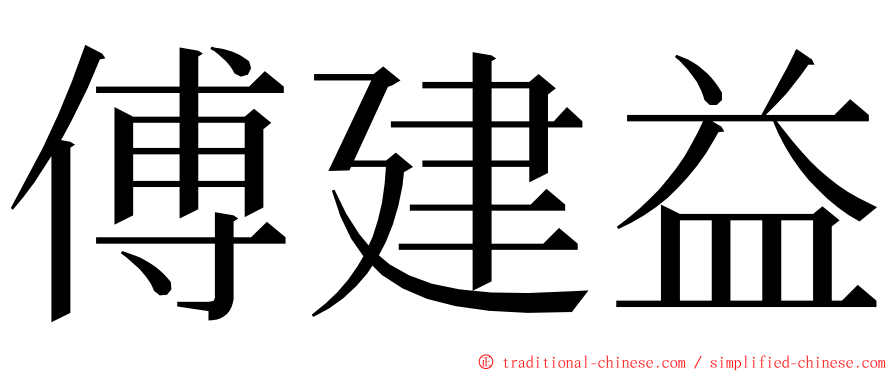 傅建益 ming font