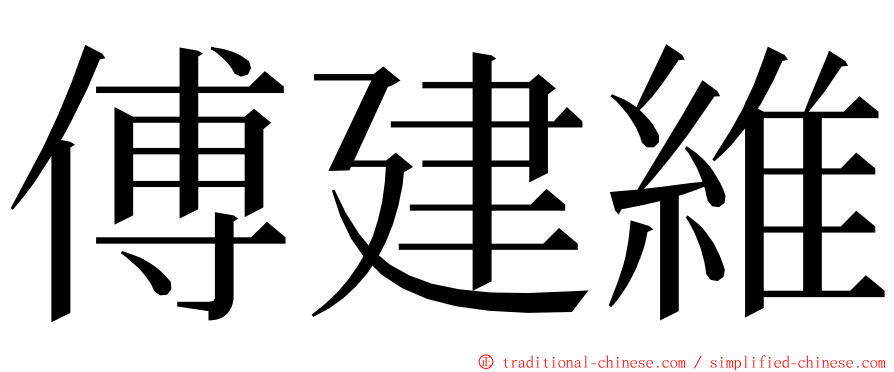 傅建維 ming font