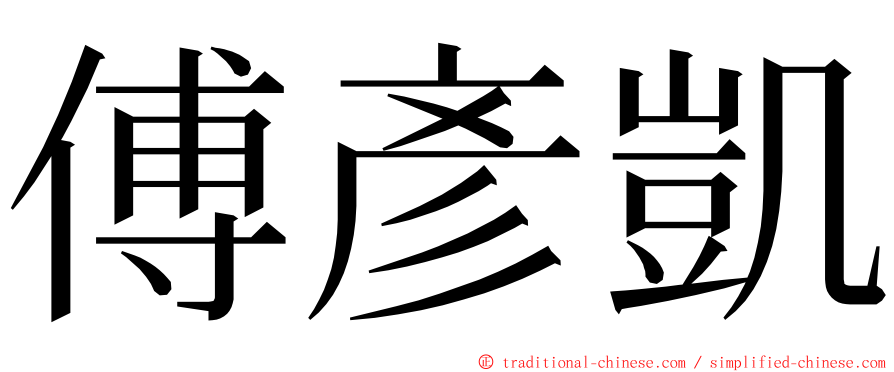 傅彥凱 ming font