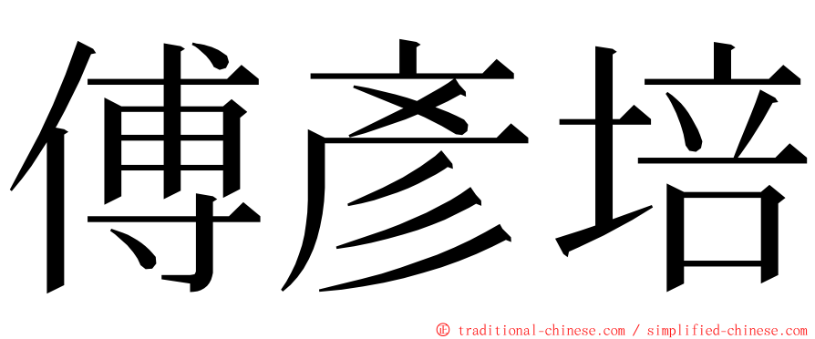 傅彥培 ming font