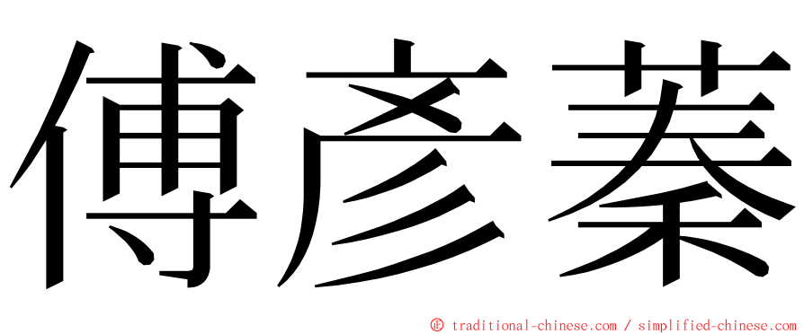 傅彥蓁 ming font