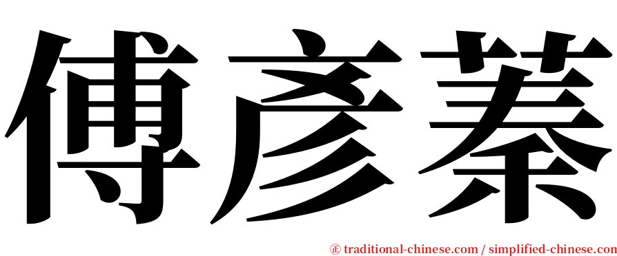 傅彥蓁 serif font