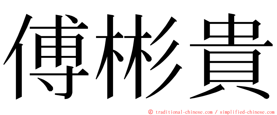 傅彬貴 ming font