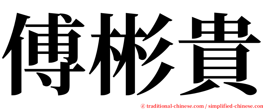 傅彬貴 serif font