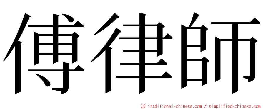 傅律師 ming font