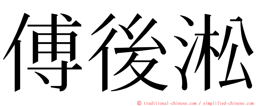 傅後淞 ming font