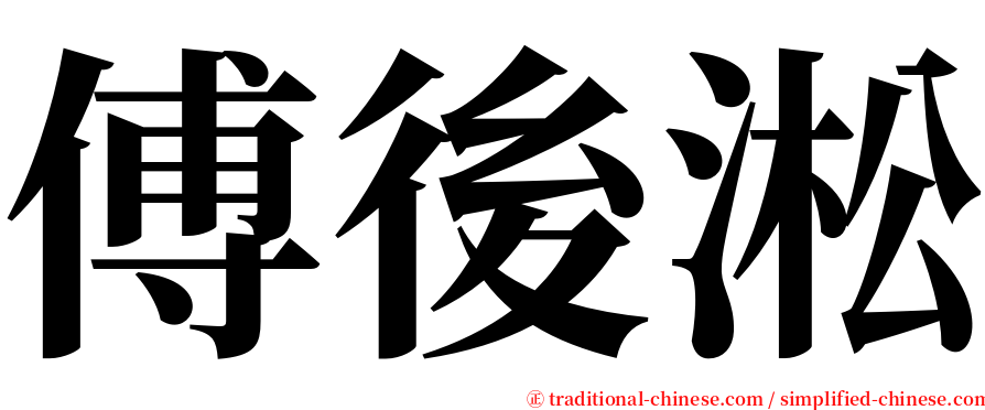 傅後淞 serif font