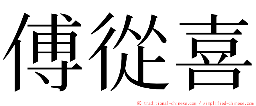 傅從喜 ming font