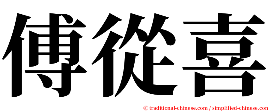 傅從喜 serif font