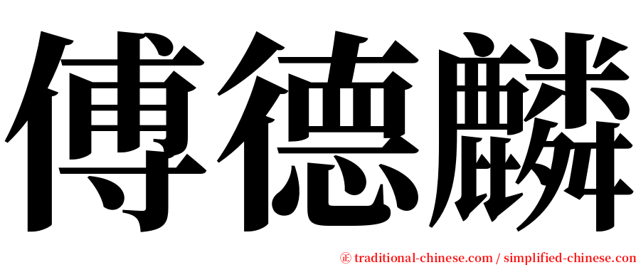 傅德麟 serif font