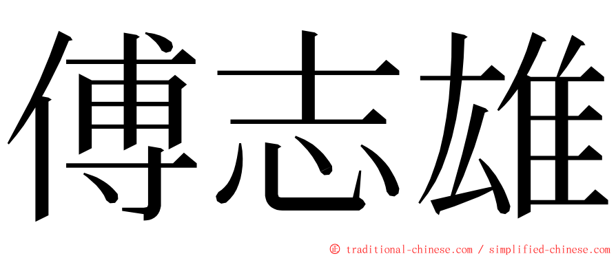 傅志雄 ming font