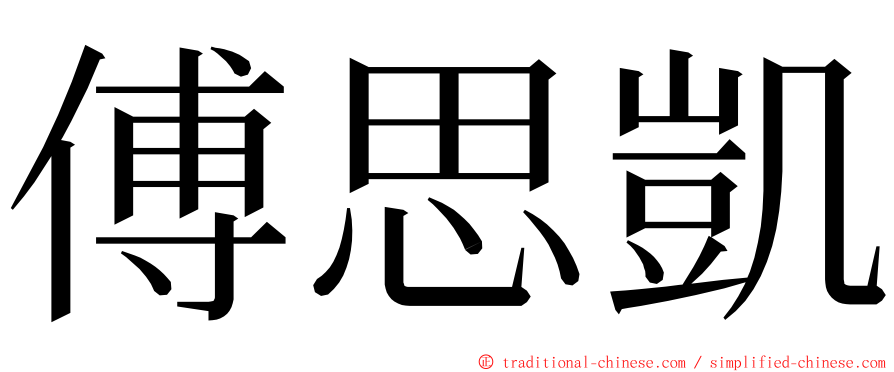 傅思凱 ming font