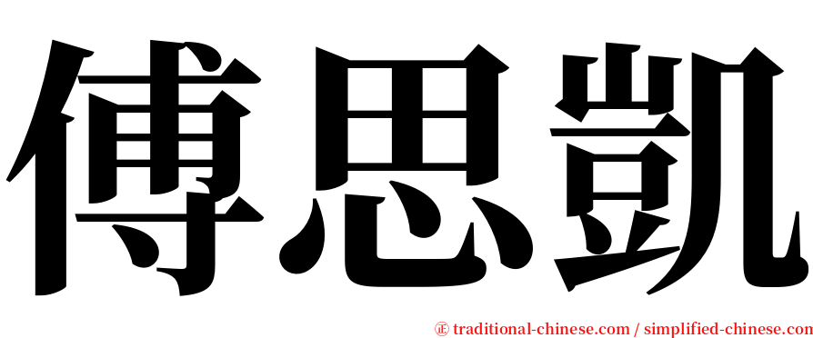 傅思凱 serif font