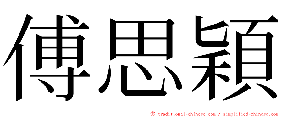 傅思穎 ming font