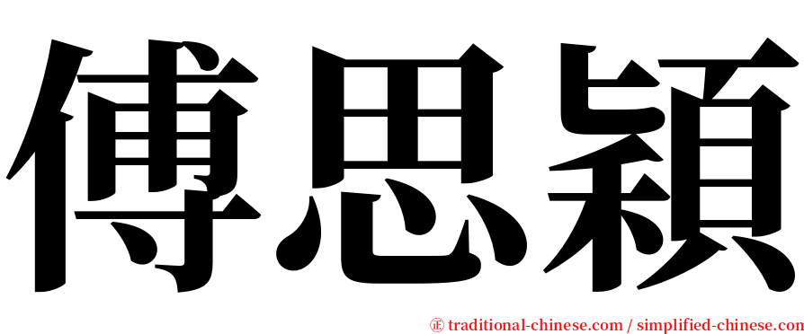 傅思穎 serif font