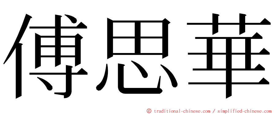 傅思華 ming font