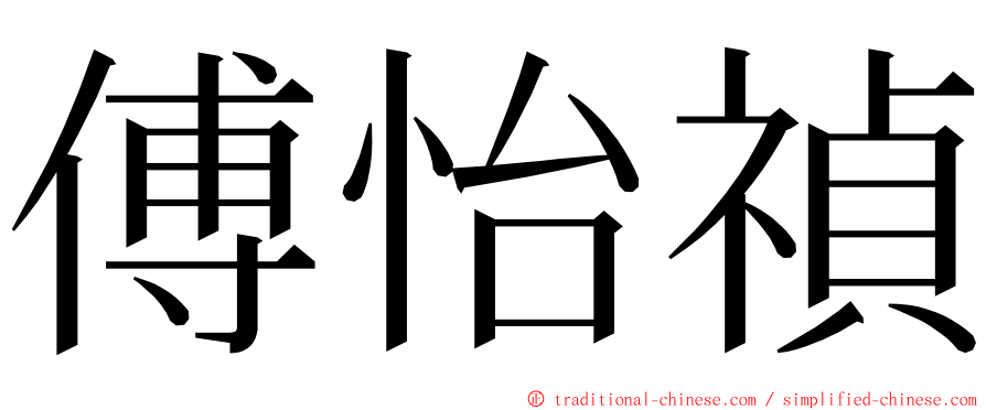 傅怡禎 ming font