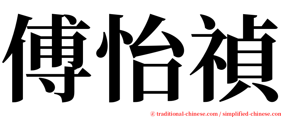 傅怡禎 serif font