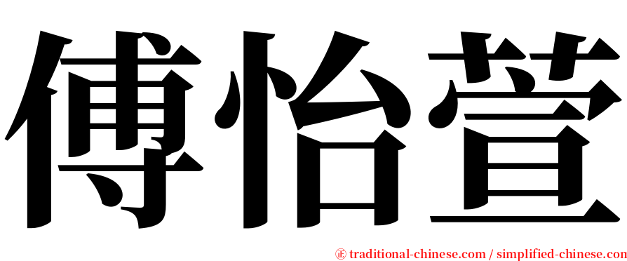 傅怡萱 serif font