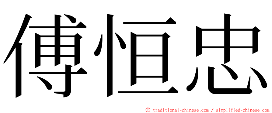 傅恒忠 ming font