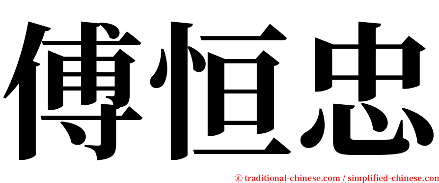 傅恒忠 serif font