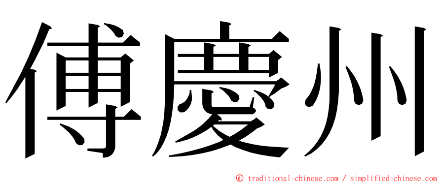 傅慶州 ming font