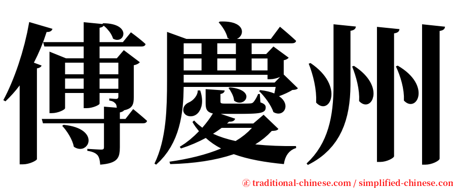 傅慶州 serif font