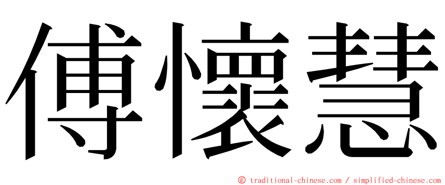 傅懷慧 ming font