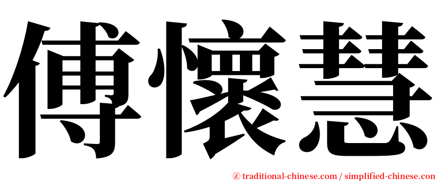 傅懷慧 serif font