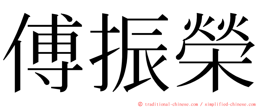 傅振榮 ming font