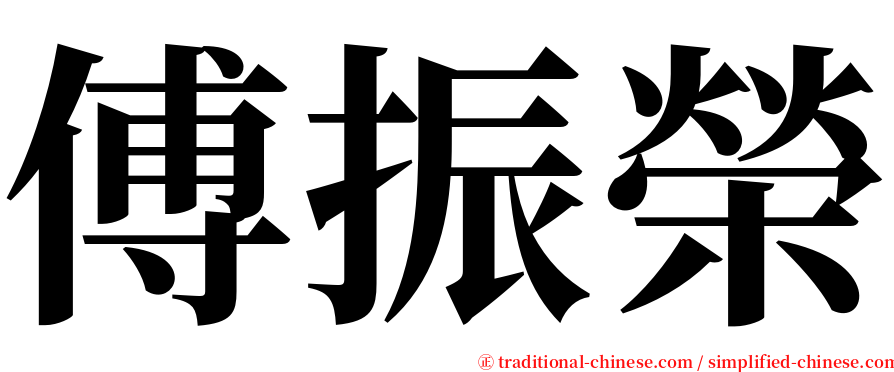 傅振榮 serif font